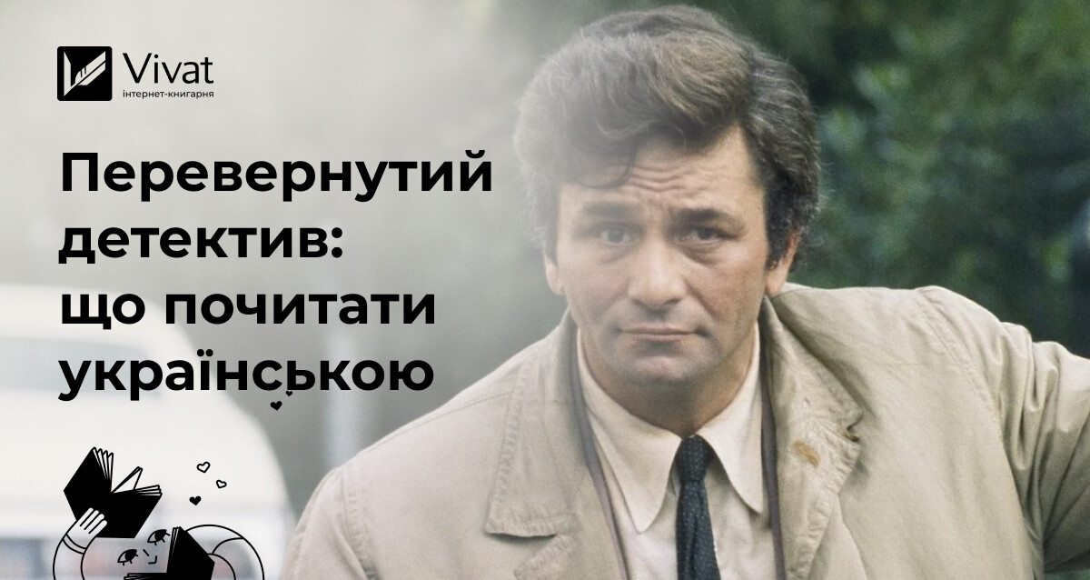 Злочинець відомий з самого початку: добірка перевернутих детективів Злочинець відомий з самого початку: добірка перевернутих детективів - Vivat