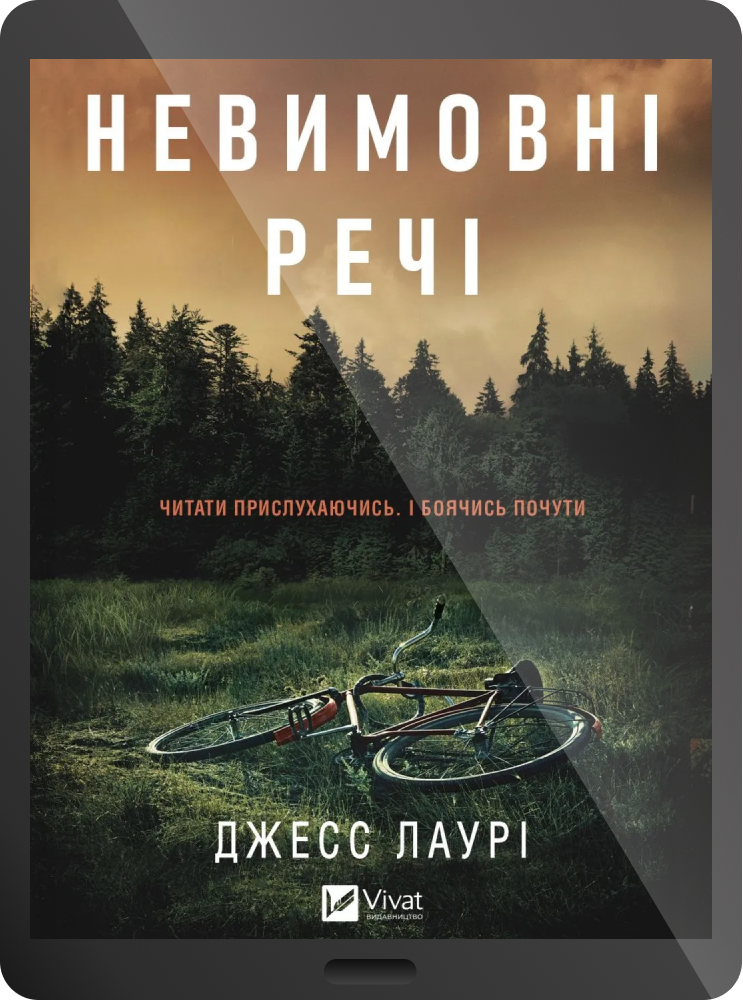Електронна книга «Невимовні речі» Електронна книга «Невимовні речі» - Vivat