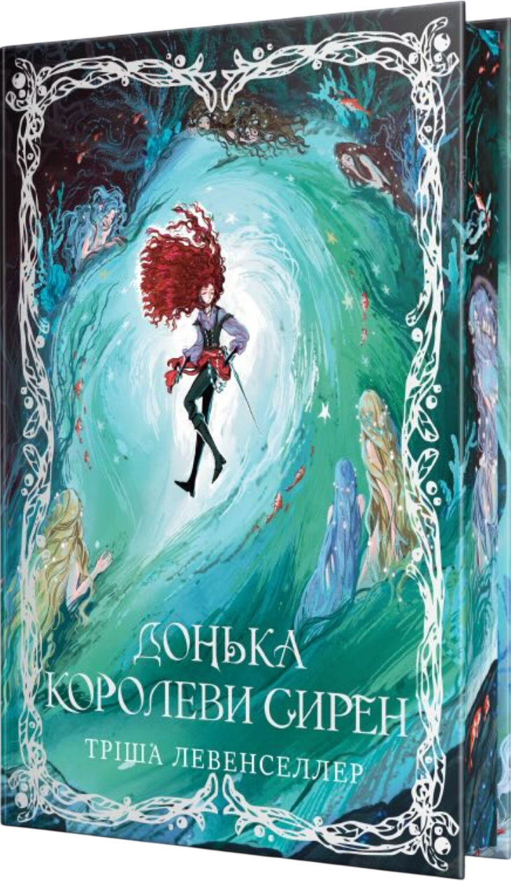 Донька королеви сирен Донька королеви сирен - Vivat