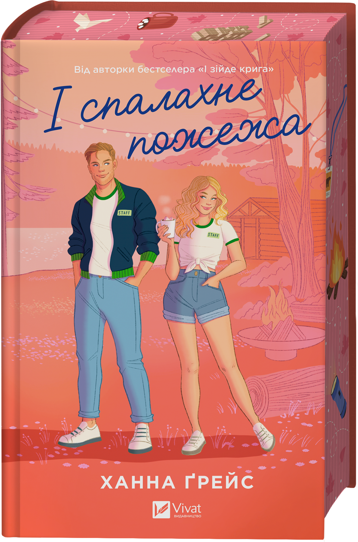 І спалахне пожежа І спалахне пожежа - Vivat