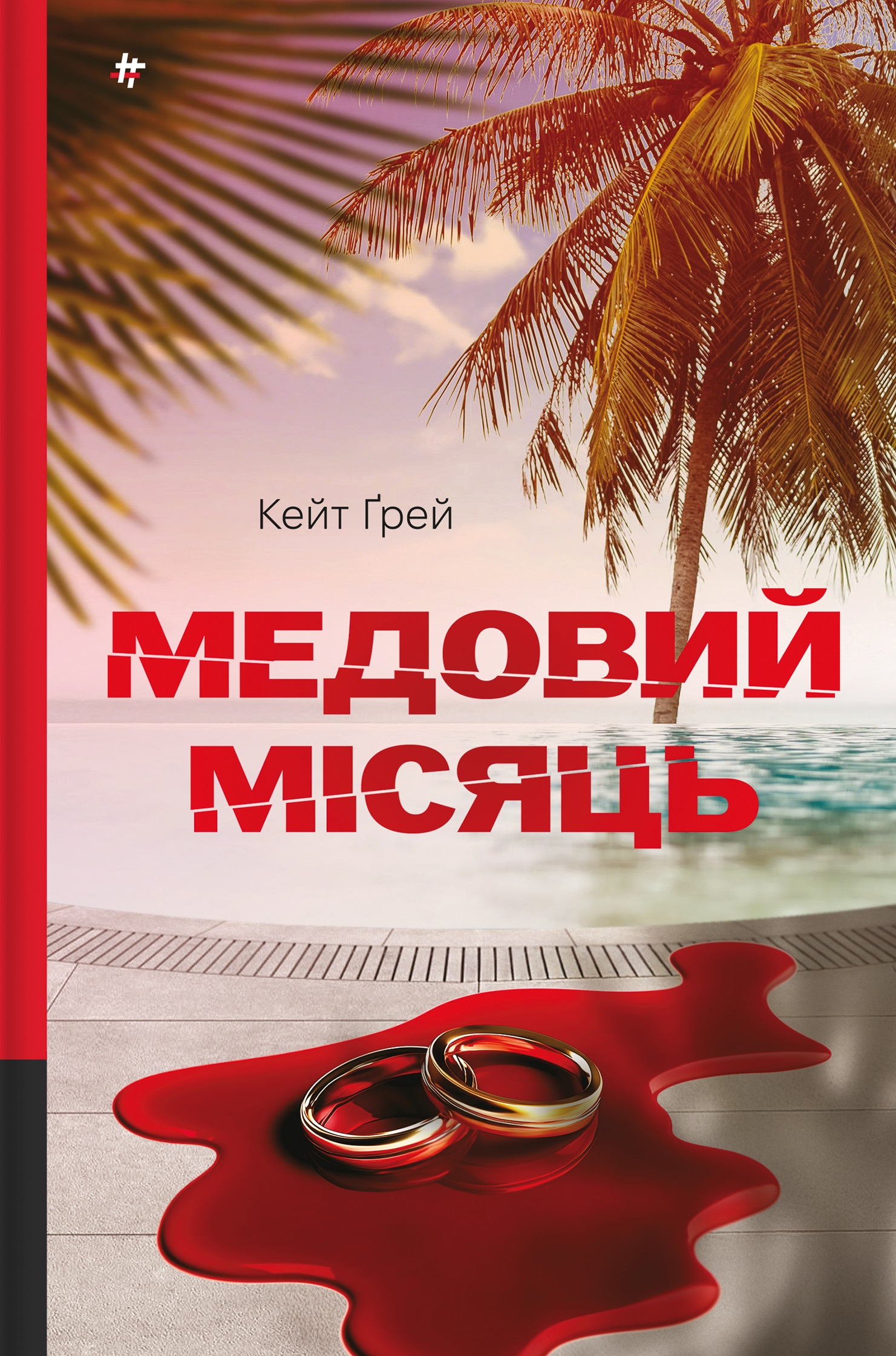 Медовий місяць Медовий місяць - Vivat