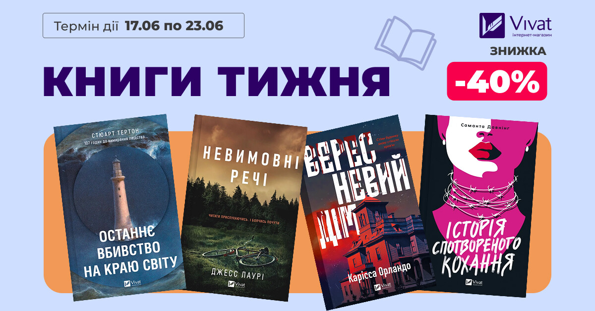 КНИГИ ТИЖНЯ: -40% на вибрані трилери КНИГИ ТИЖНЯ: -40% на вибрані трилери - Vivat