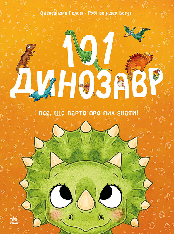 101 динозавр і все, що варто про них знати! 101 динозавр і все, що варто про них знати! - Vivat