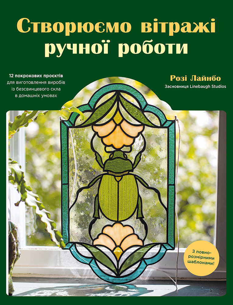 Створюємо вітражі ручної роботи Створюємо вітражі ручної роботи - Vivat