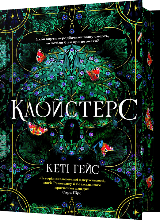 Клойстерс (Limited edition) Клойстерс (Limited edition) - Vivat