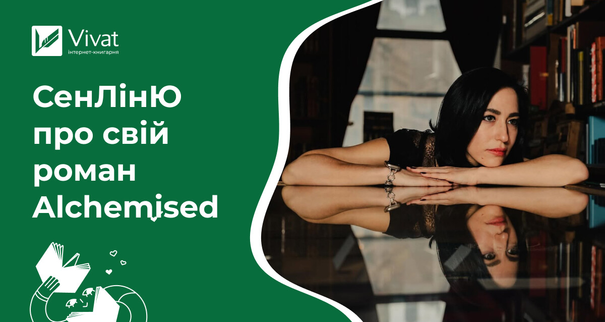 Інтервʼю СенЛінЮ про їхній роман «Алхімізовані» Інтервʼю СенЛінЮ про їхній роман «Алхімізовані» - Vivat