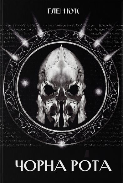 Чорна рота Чорна рота - Vivat