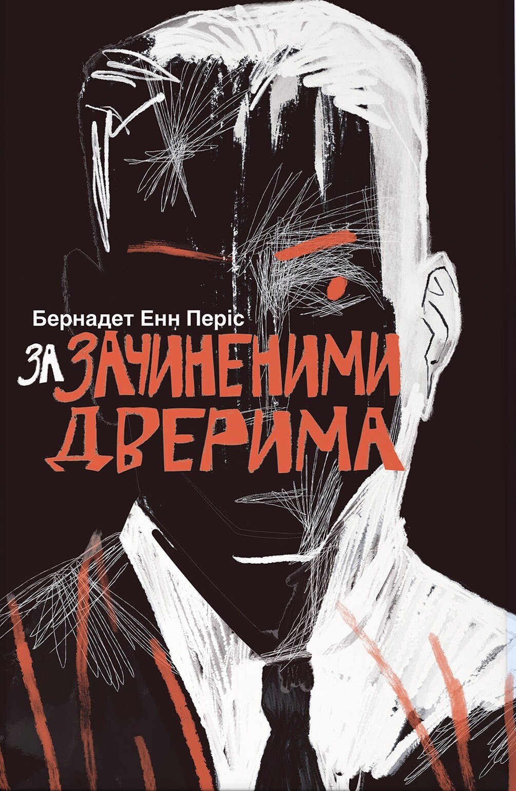За зачиненими дверима За зачиненими дверима - Vivat