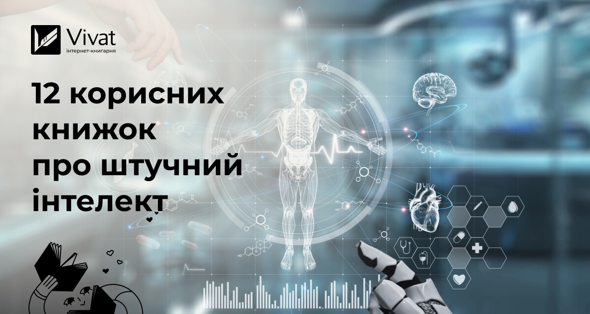 Як ШІ змінює світ: 12 книг про штучний інтелект Як ШІ змінює світ: 12 книг про штучний інтелект - Vivat