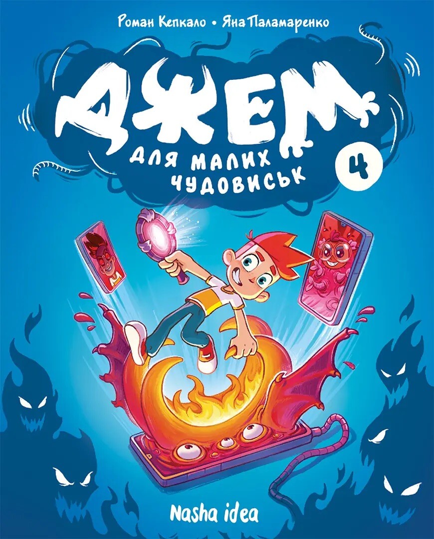 Джем для малих чудовиськ. Том 4 Джем для малих чудовиськ. Том 4 - Vivat