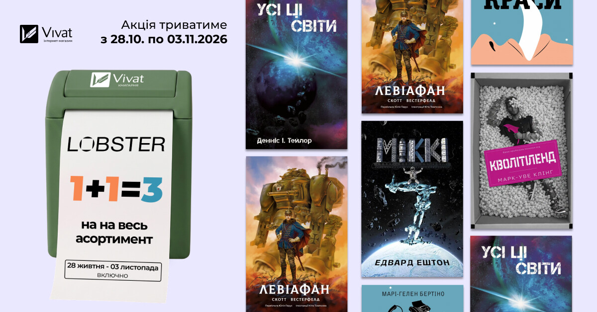 1+1=3 для книг видавництва Lobster! 1+1=3 для книг видавництва Lobster! - Vivat
