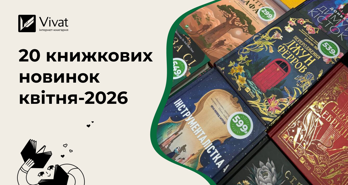 Книжкові новинки квітня від українських видавництв Книжкові новинки квітня від українських видавництв - Vivat