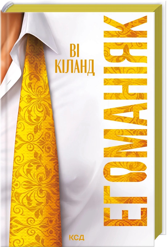 Егоманіяк Егоманіяк - Vivat