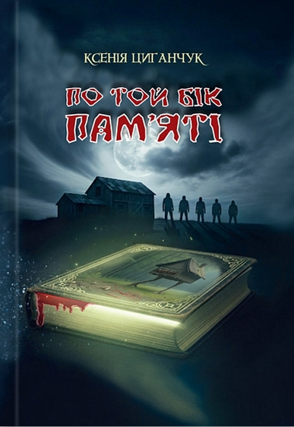 По той бік пам’яті По той бік пам’яті - Vivat