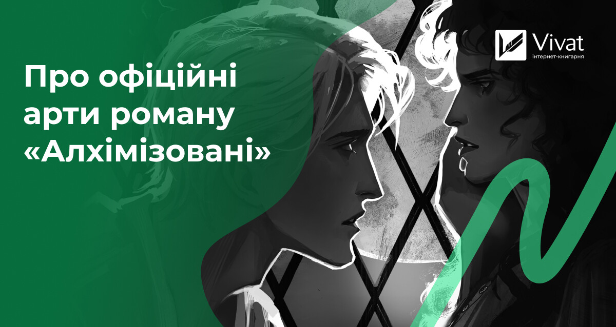 Що відомо про офіційні арти до «Алхімізованих» Що відомо про офіційні арти до «Алхімізованих» - Vivat