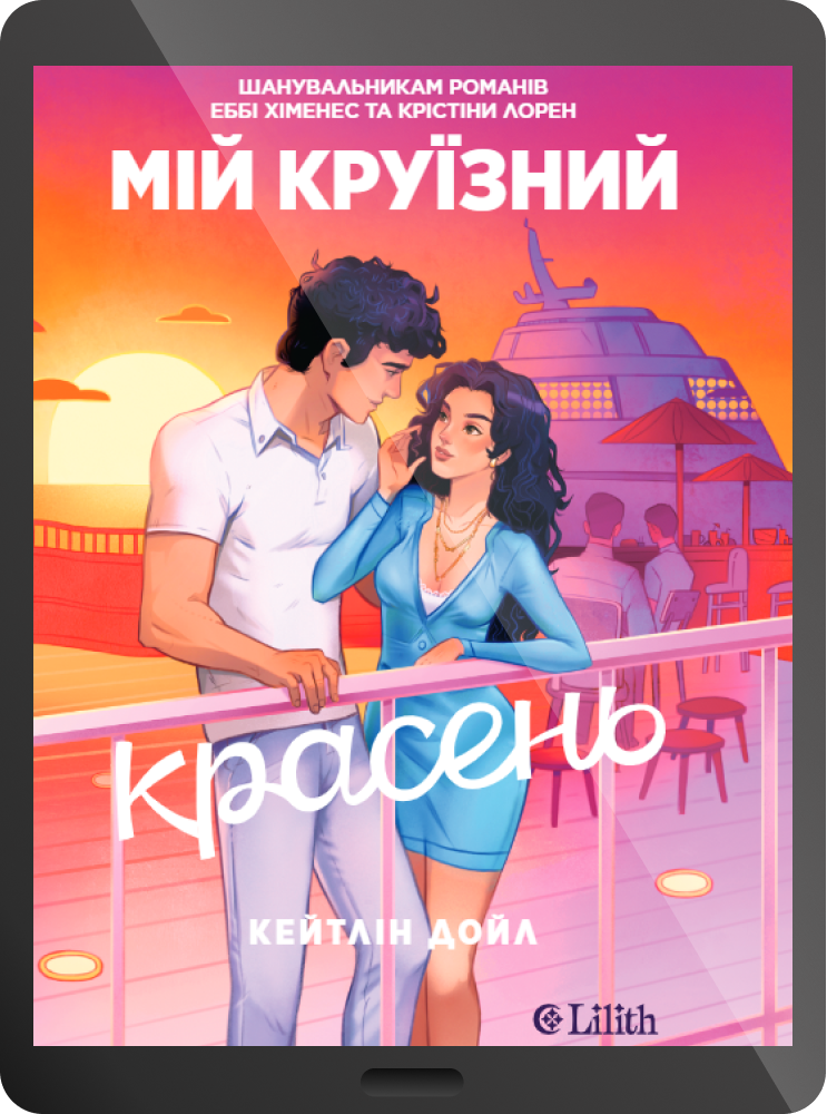Електронна книга «Мій круїзний красень» Електронна книга «Мій круїзний красень» - Vivat