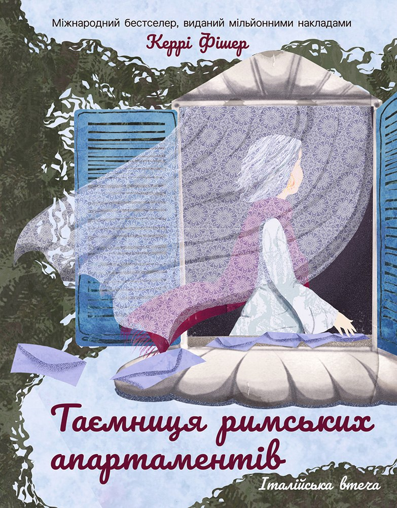 Таємниця римських апартаментів Таємниця римських апартаментів - Vivat