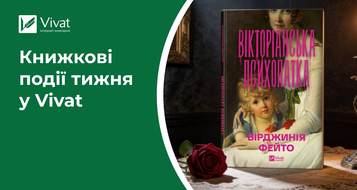 Відкриття книгарні у Дніпрі, літні Silent Reading Clubs, анонси романів «Вікторіанська психопатка» і «Тео з Ґолдена» — книжкові події тижня у Vivat Відкриття книгарні у Дніпрі, літні Silent Reading Clubs, анонси романів «Вікторіанська психопатка» і «Тео з Ґолдена» — книжкові події тижня у Vivat - Vivat