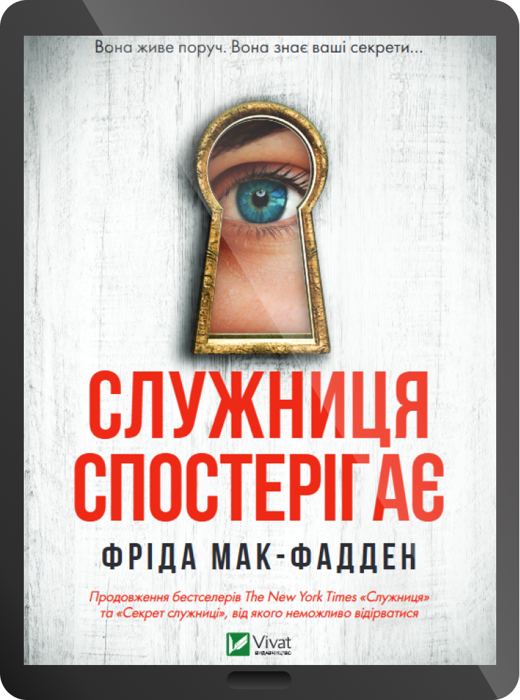 Електронна книга «Служниця спостерігає» Електронна книга «Служниця спостерігає» - Vivat
