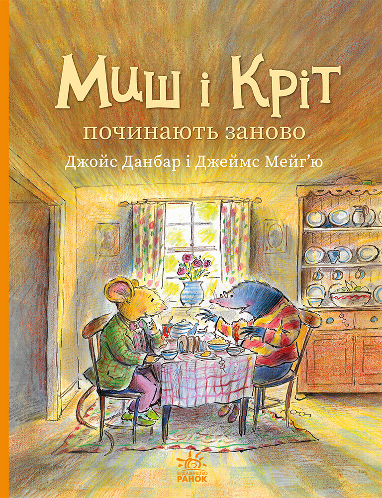 Миш і Кріт починають заново Миш і Кріт починають заново - Vivat
