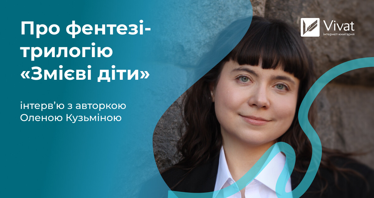 Бунтівні персонажі, мінерал-панк, перевернуті сюжетні тропи та квір-репрезентація — інтервʼю з авторкою «Батьковбивці» Оленою Кузьміною Бунтівні персонажі, мінерал-панк, перевернуті сюжетні тропи та квір-репрезентація — інтервʼю з авторкою «Батьковбивці» Оленою Кузьміною - Vivat