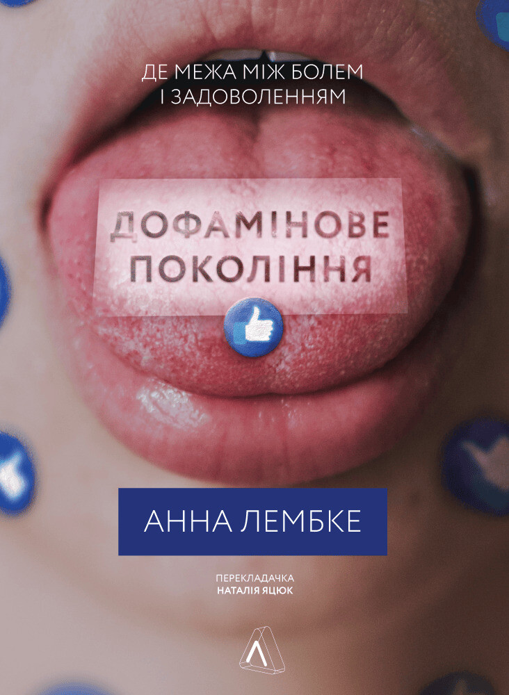 Дофамінове покоління Дофамінове покоління - Vivat