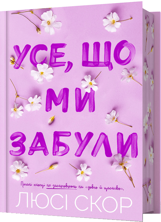 Усе, що ми забули (Limited edition) Усе, що ми забули (Limited edition) - Vivat