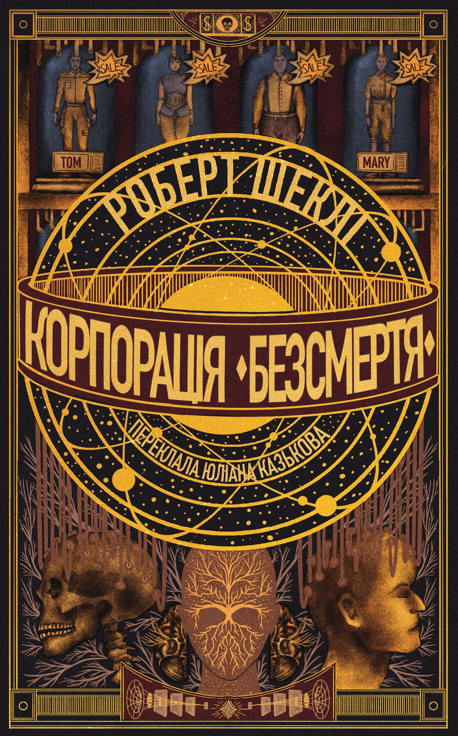 Корпорація «Безсмертя» Корпорація «Безсмертя» - Vivat