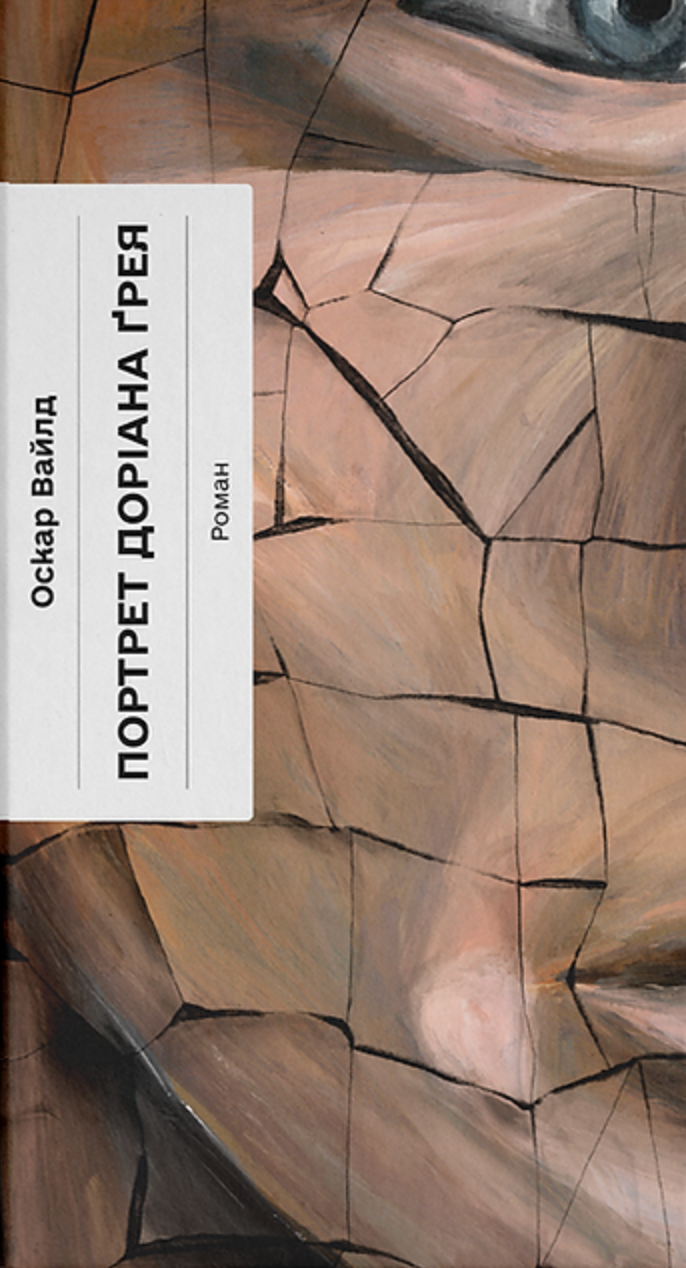 Портрет Доріана Ґрея Портрет Доріана Ґрея - Vivat