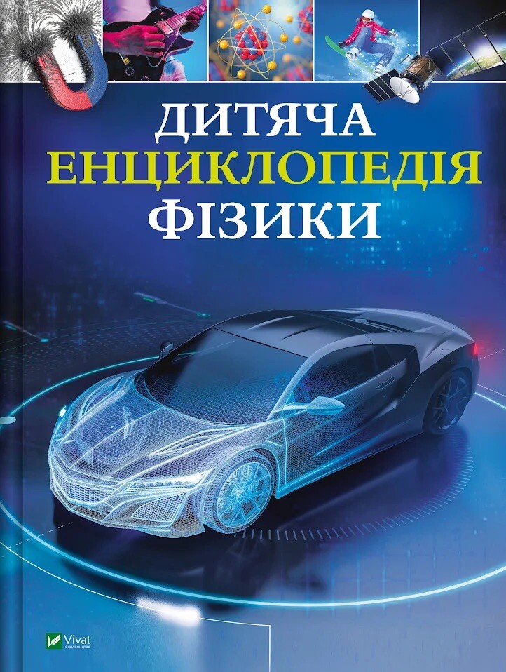 Дитяча енциклопедія фізики Дитяча енциклопедія фізики - Vivat