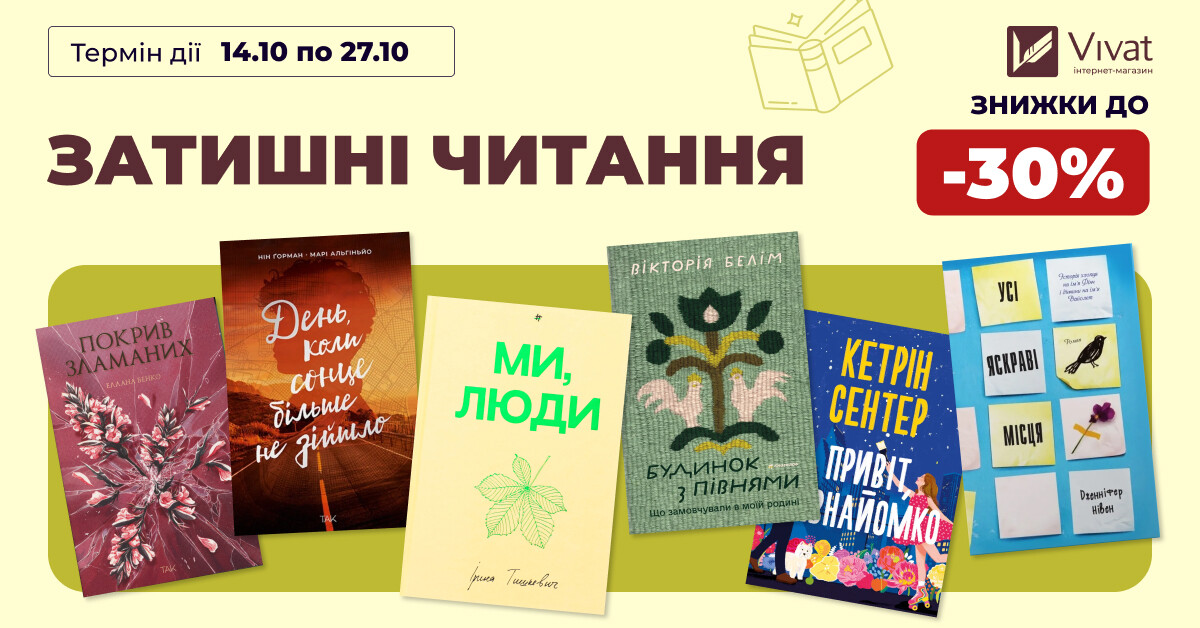 Затишні читання: до -30% на вибрану літературу Затишні читання: до -30% на вибрану літературу - Vivat