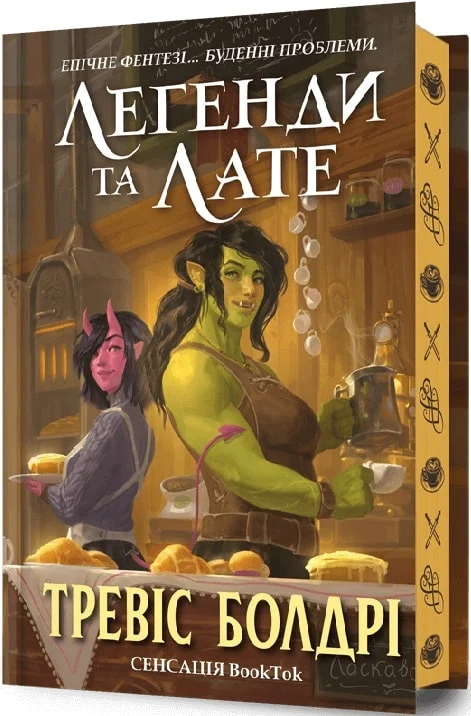 Легенди та лате (Limited edition) Легенди та лате (Limited edition) - Vivat