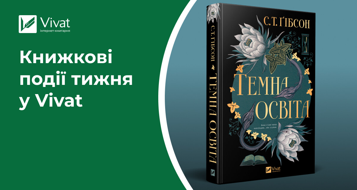 Відкриття книгарень в Нововолинську та Ужгороді, закладинка «Кохання наново», дві новинки в наявності, анонси літературних зустрічей — книжкові події тижня у Vivat Відкриття книгарень в Нововолинську та Ужгороді, закладинка «Кохання наново», дві новинки в наявності, анонси літературних зустрічей — книжкові події тижня у Vivat - Vivat