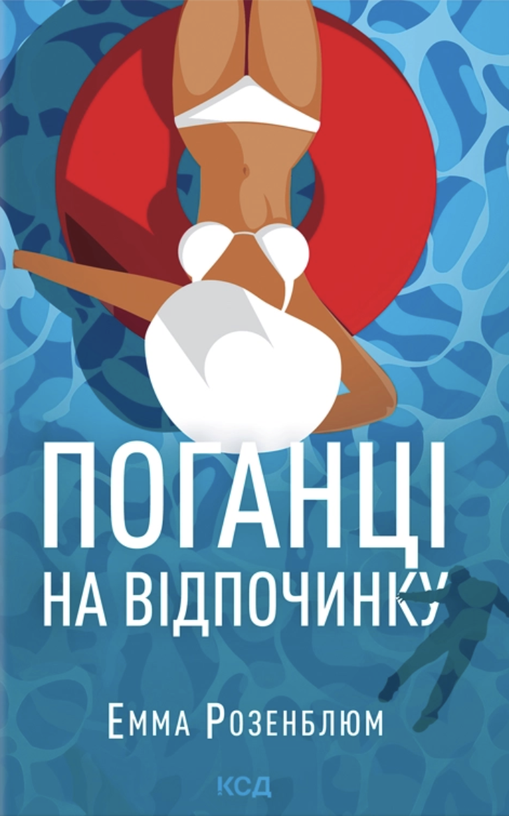 Поганці на відпочинку Поганці на відпочинку - Vivat