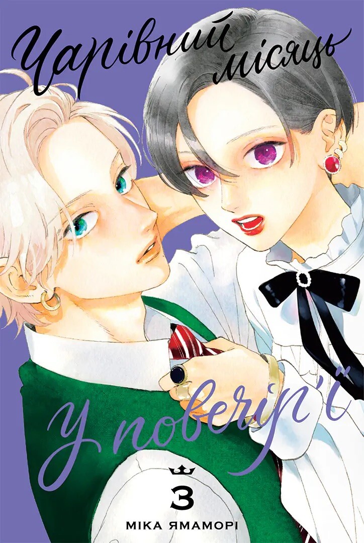 Чарівний місяць у повечір'ї. Том 3 Чарівний місяць у повечір'ї. Том 3 - Vivat