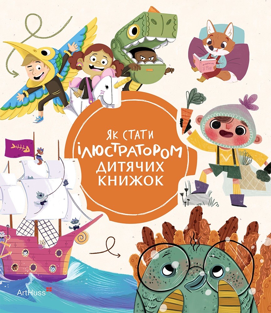 Як стати ілюстратором дитячих книжок Як стати ілюстратором дитячих книжок - Vivat