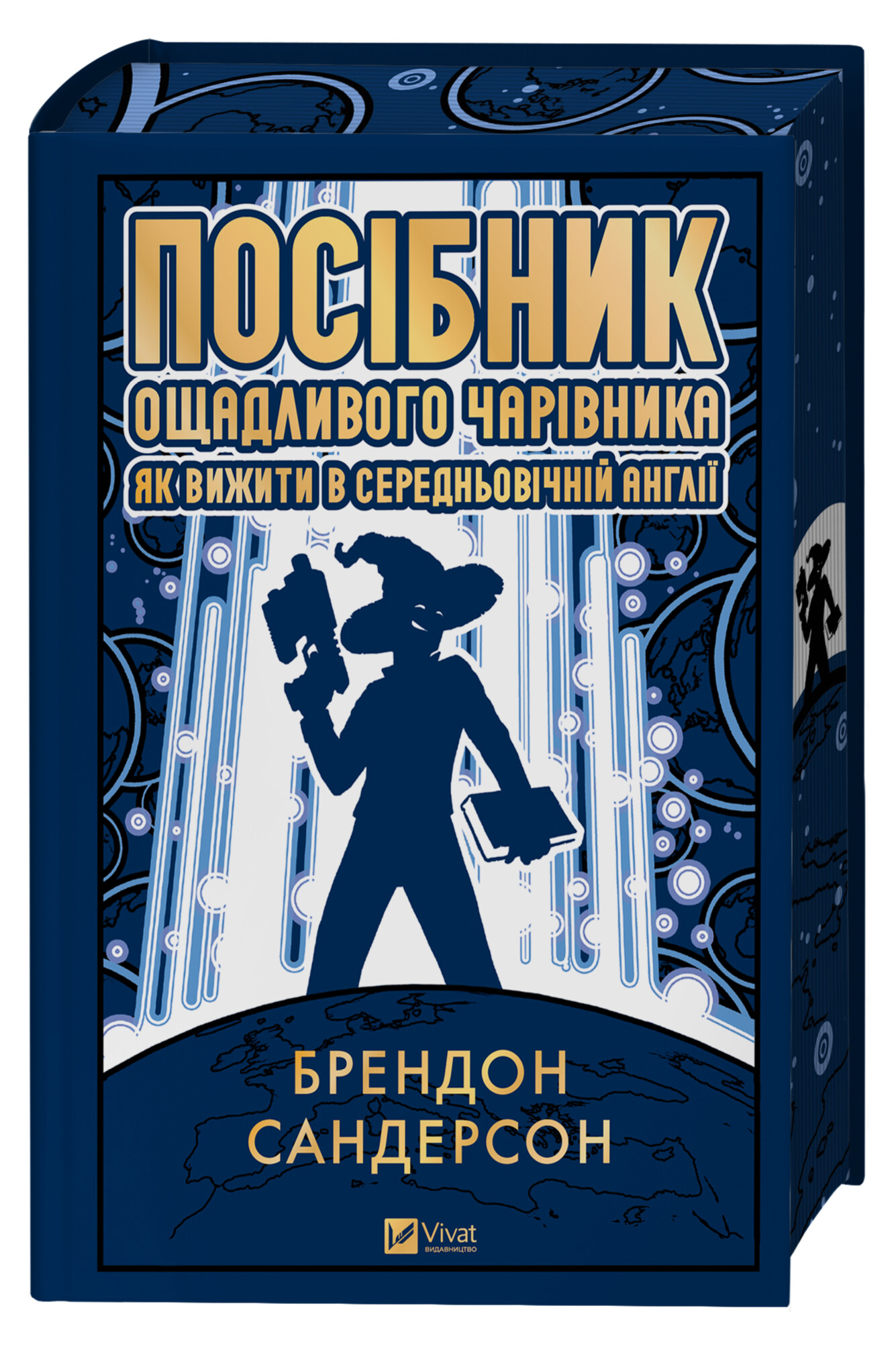 Посібник ощадливого чарівника: як вижити у середньовічній Англії Посібник ощадливого чарівника: як вижити у середньовічній Англії - Vivat