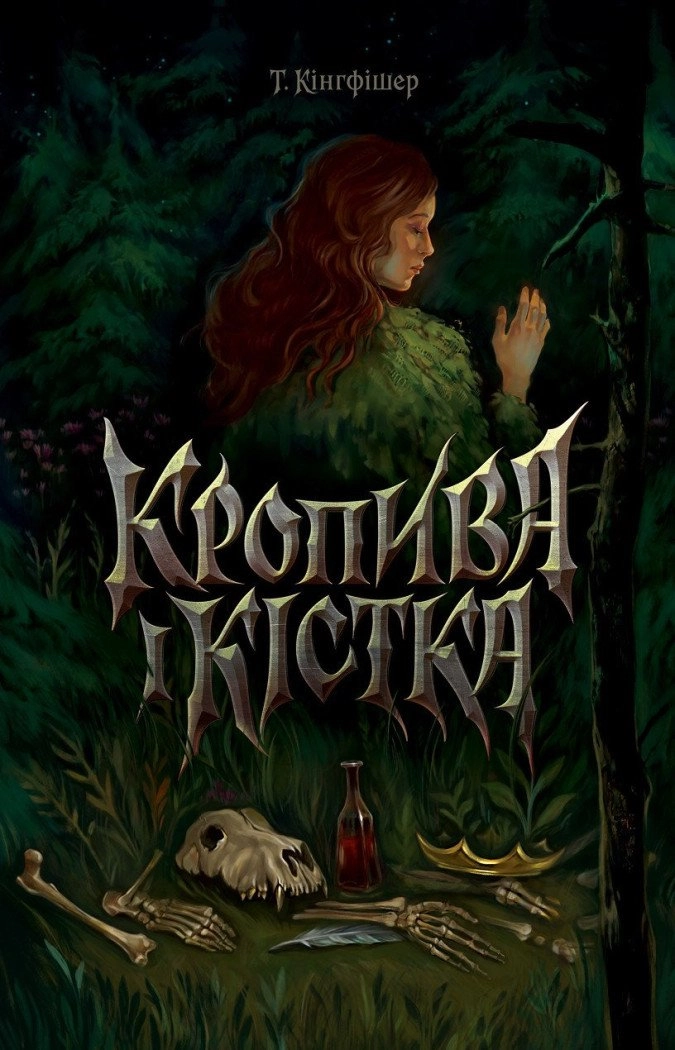 Кропива і кістка Кропива і кістка - Vivat