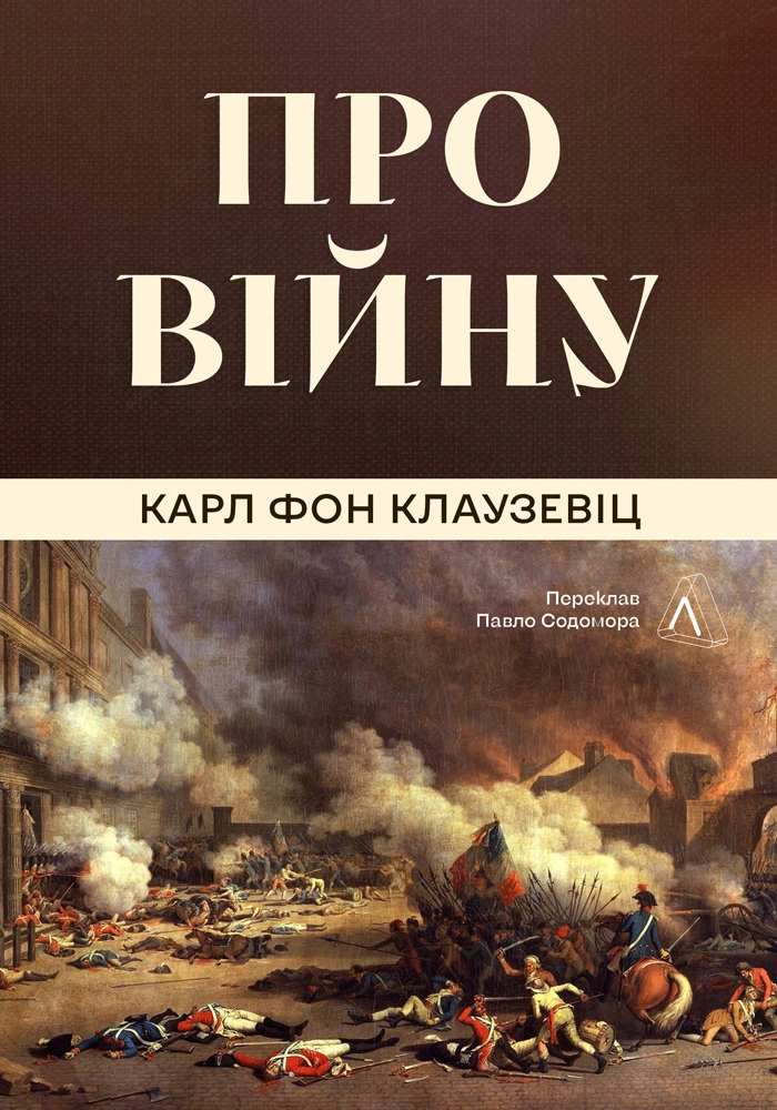 Про війну Про війну - Vivat