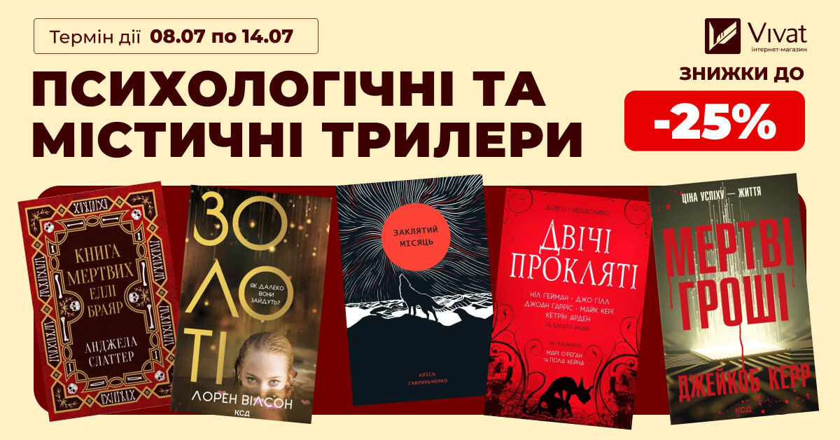 ПСИХОЛОГІЧНІ ТА МІСТИЧНІ ТРИЛЕРИ: знижки до -25% на вибрані книги ПСИХОЛОГІЧНІ ТА МІСТИЧНІ ТРИЛЕРИ: знижки до -25% на вибрані книги - Vivat