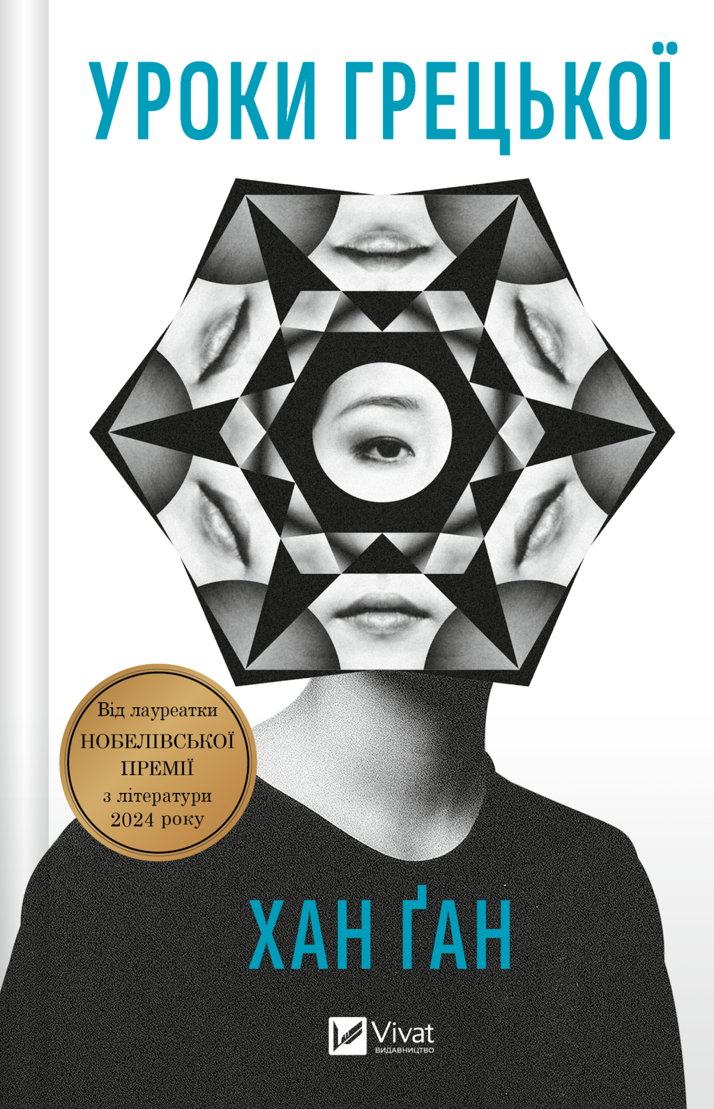 Уроки грецької Уроки грецької - Vivat