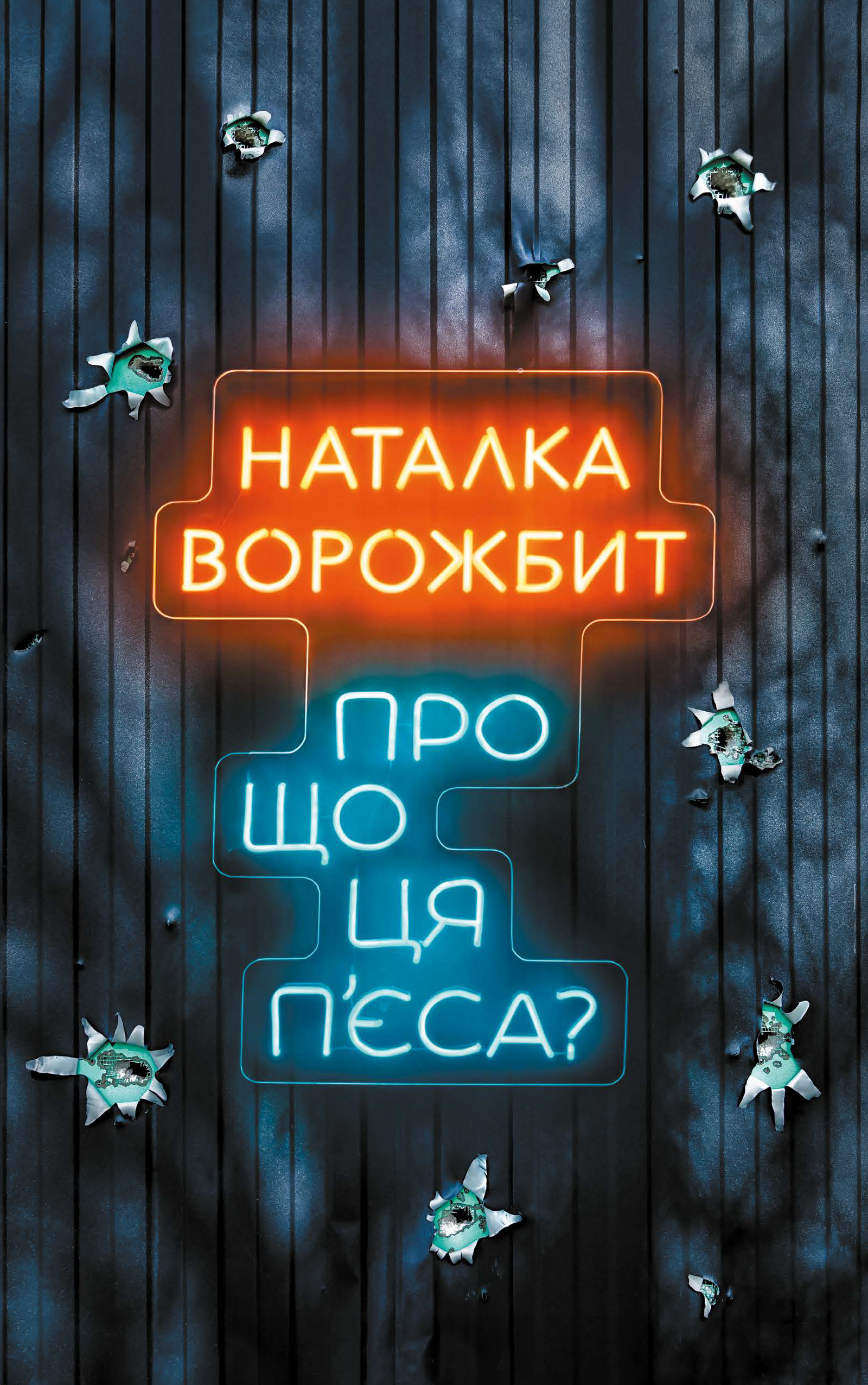 Про що ця п'єса? Про що ця п'єса? - Vivat
