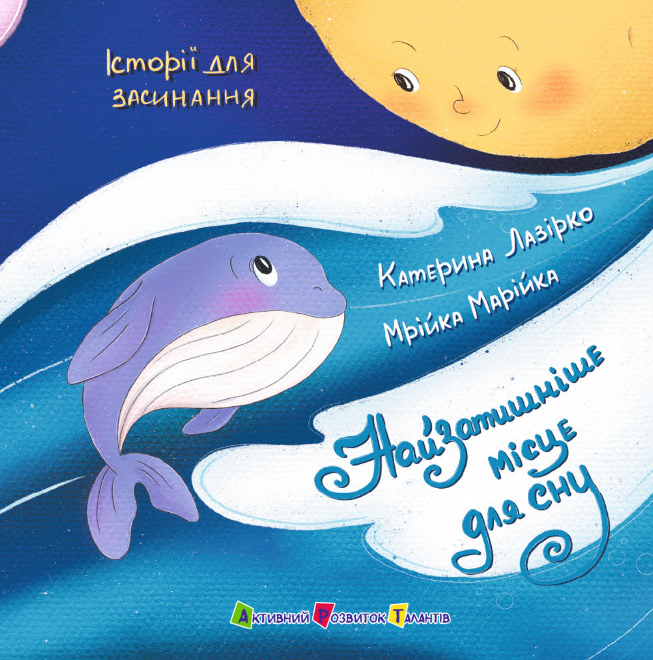 Історії для засинання. Найзатишніше місце для сну Історії для засинання. Найзатишніше місце для сну - Vivat