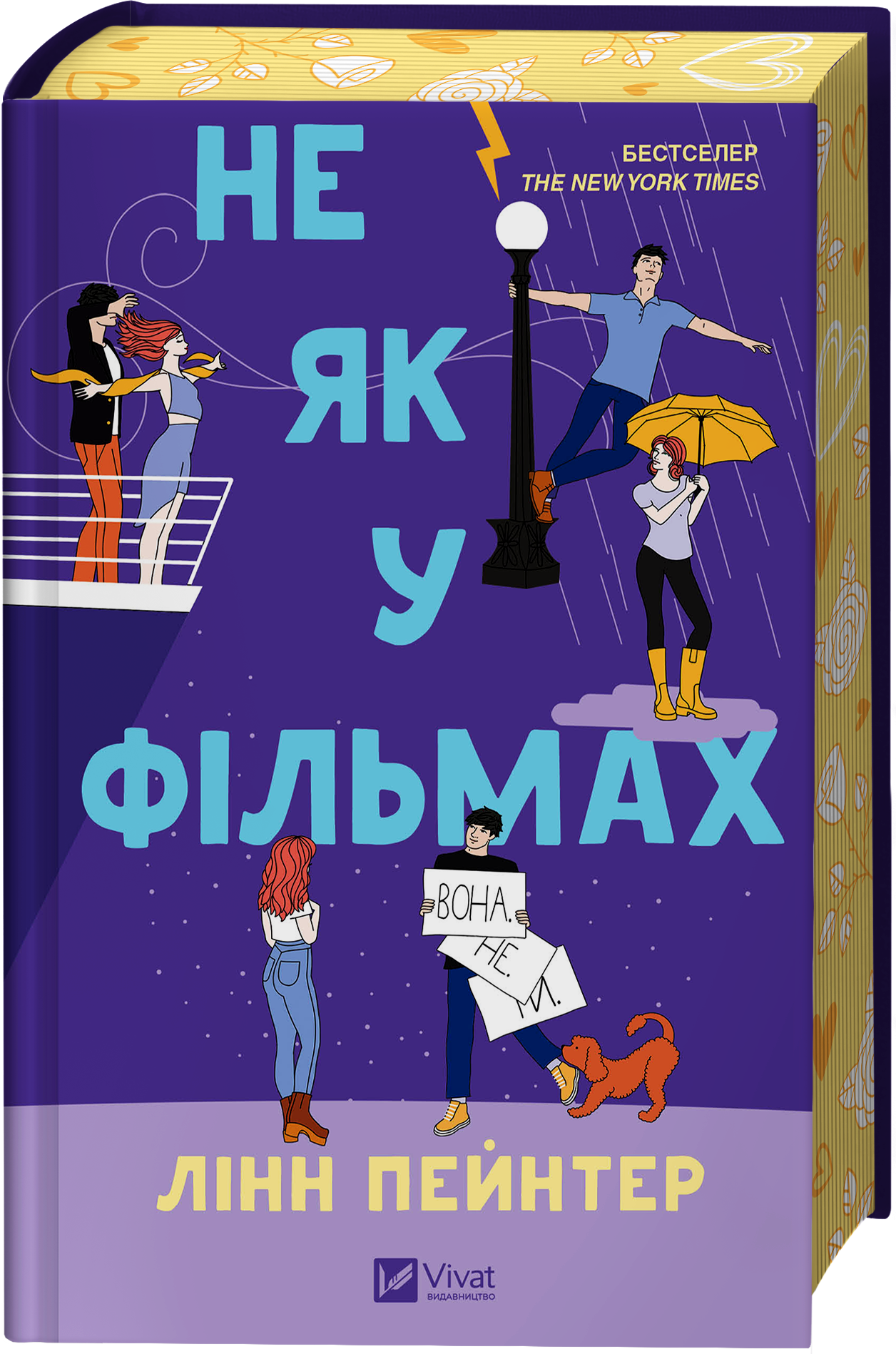 Не як у фільмах Не як у фільмах - Vivat