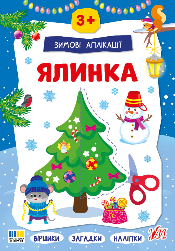 Зимові аплікації. Ялинка Зимові аплікації. Ялинка - Vivat