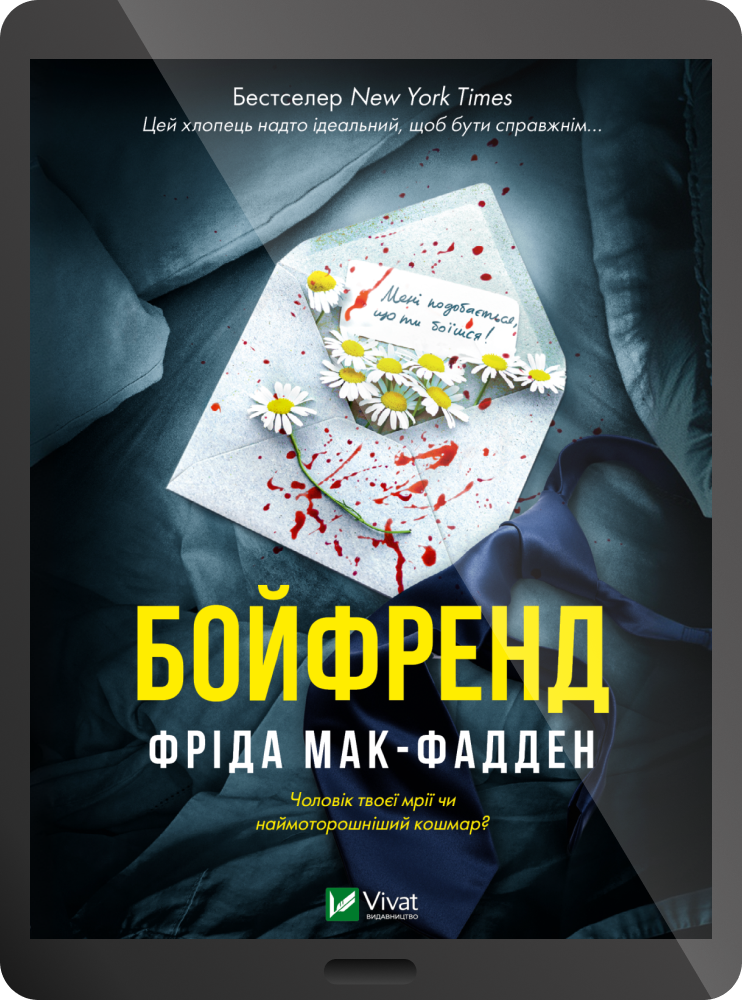 Електронна книга «Бойфренд» Електронна книга «Бойфренд» - Vivat