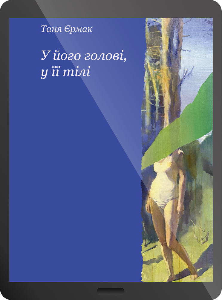 Електронна книга «У його голові, у її тілі» Електронна книга «У його голові, у її тілі» - Vivat
