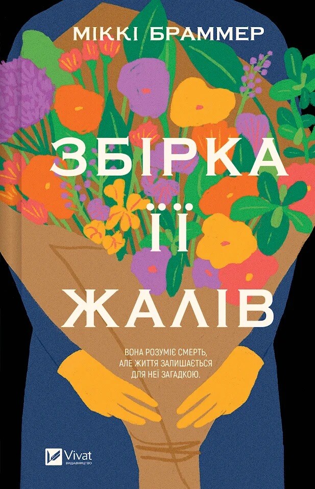 Збірка її жалів Збірка її жалів - Vivat