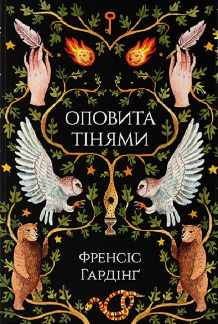 Оповита тінями Оповита тінями - Vivat