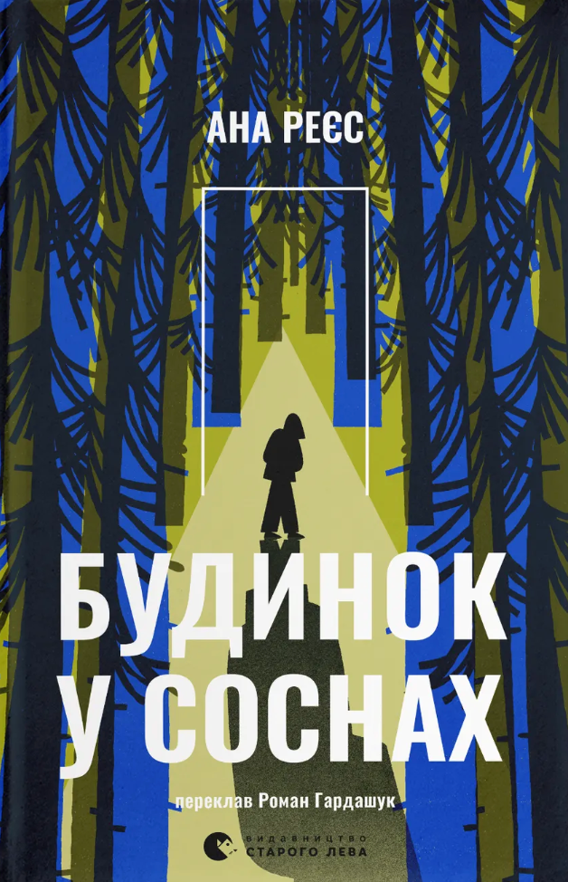 Будинок у соснах Будинок у соснах - Vivat